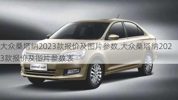 大众桑塔纳2023款报价及图片参数,大众桑塔纳2023款报价及图片参数表