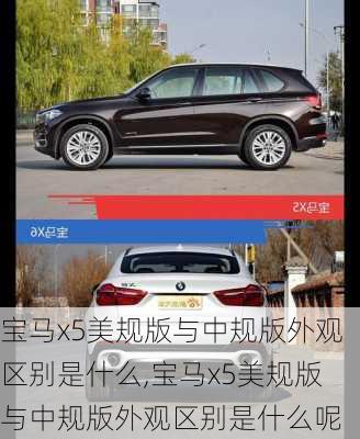 宝马x5美规版与中规版外观区别是什么,宝马x5美规版与中规版外观区别是什么呢