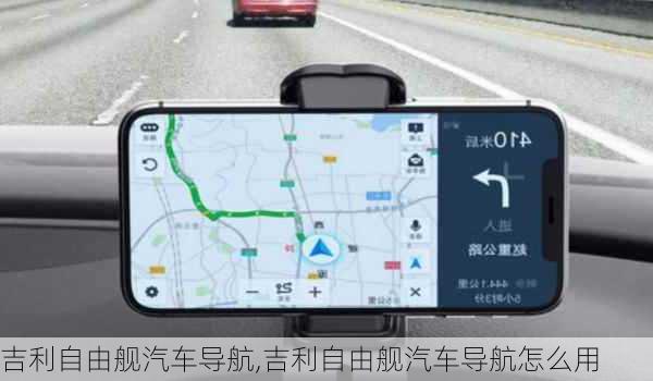 吉利自由舰汽车导航,吉利自由舰汽车导航怎么用
