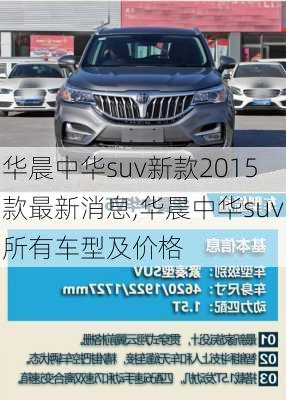 华晨中华suv新款2015款最新消息,华晨中华suv所有车型及价格