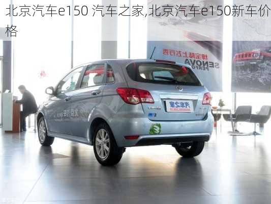 北京汽车e150 汽车之家,北京汽车e150新车价格