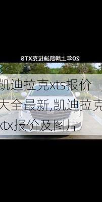 凯迪拉克xts报价大全最新,凯迪拉克xtx报价及图片