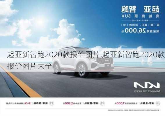 起亚新智跑2020款报价图片,起亚新智跑2020款报价图片大全