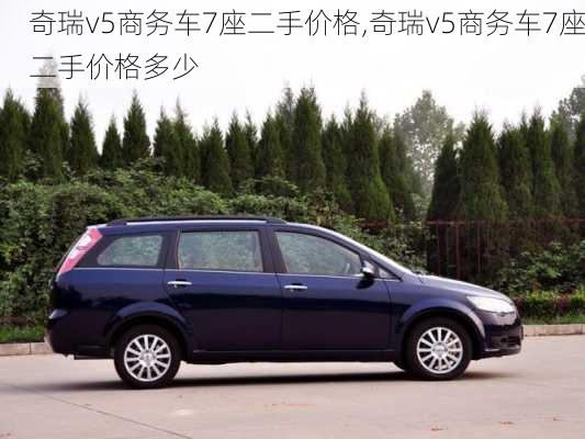 奇瑞v5商务车7座二手价格,奇瑞v5商务车7座二手价格多少