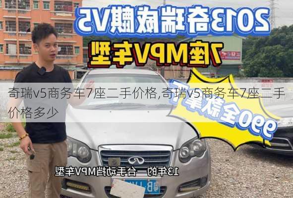 奇瑞v5商务车7座二手价格,奇瑞v5商务车7座二手价格多少