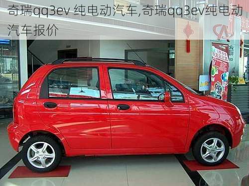 奇瑞qq3ev 纯电动汽车,奇瑞qq3ev纯电动汽车报价