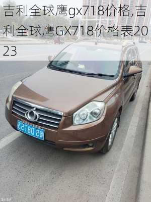 吉利全球鹰gx718价格,吉利全球鹰GX718价格表2023