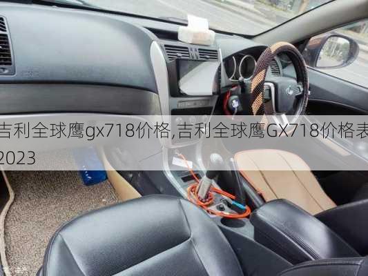 吉利全球鹰gx718价格,吉利全球鹰GX718价格表2023