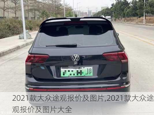 2021款大众途观报价及图片,2021款大众途观报价及图片大全