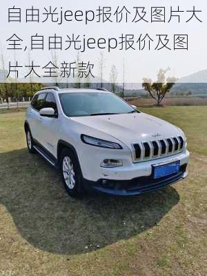 自由光jeep报价及图片大全,自由光jeep报价及图片大全新款