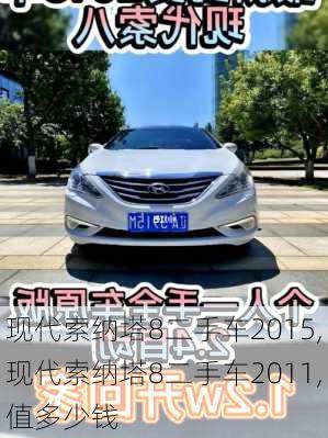 现代索纳塔8二手车2015,现代索纳塔8二手车2011,值多少钱