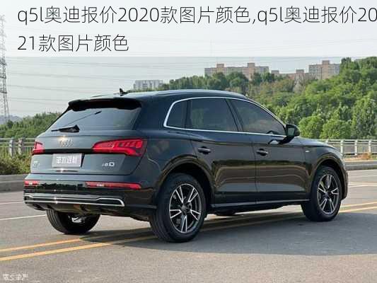 q5l奥迪报价2020款图片颜色,q5l奥迪报价2021款图片颜色