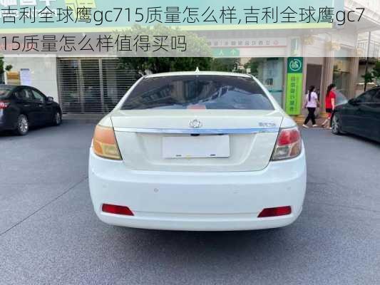 吉利全球鹰gc715质量怎么样,吉利全球鹰gc715质量怎么样值得买吗