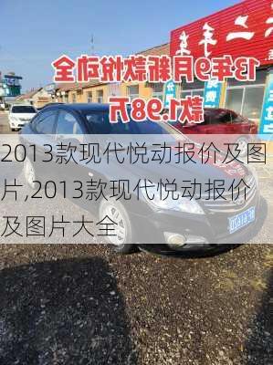 2013款现代悦动报价及图片,2013款现代悦动报价及图片大全