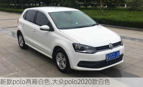 新款polo两厢白色,大众polo2020款白色