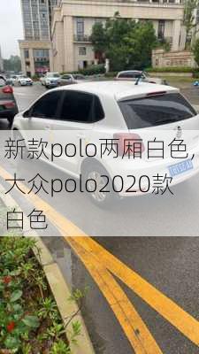 新款polo两厢白色,大众polo2020款白色