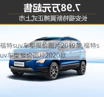 福特suv车型报价图片2019款,福特suv车型报价图片2020款