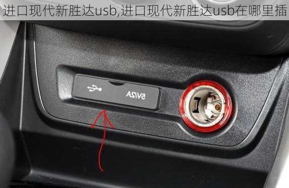 进口现代新胜达usb,进口现代新胜达usb在哪里插