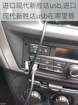 进口现代新胜达usb,进口现代新胜达usb在哪里插