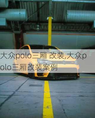 大众polo三厢 改装,大众polo三厢改装案例