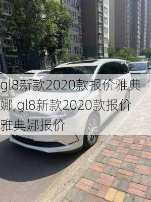 gl8新款2020款报价雅典娜,gl8新款2020款报价雅典娜报价