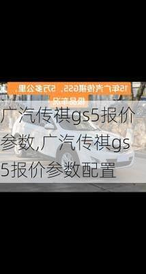 广汽传祺gs5报价参数,广汽传祺gs5报价参数配置