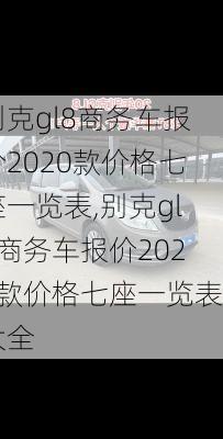 别克gl8商务车报价2020款价格七座一览表,别克gl8商务车报价2020款价格七座一览表大全