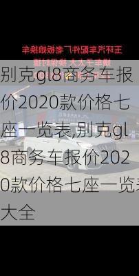 别克gl8商务车报价2020款价格七座一览表,别克gl8商务车报价2020款价格七座一览表大全