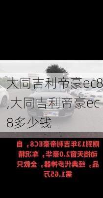 大同吉利帝豪ec8,大同吉利帝豪ec8多少钱