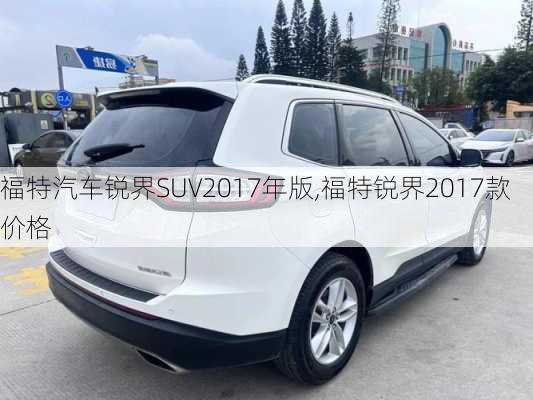 福特汽车锐界SUV2017年版,福特锐界2017款价格