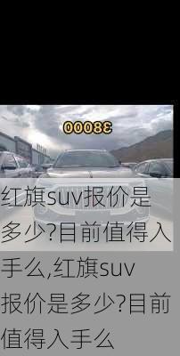 红旗suv报价是多少?目前值得入手么,红旗suv报价是多少?目前值得入手么