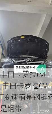 丰田卡罗拉cvt,丰田卡罗拉CVT变速箱是钢链还是钢带