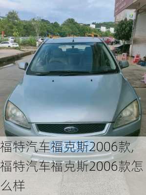 福特汽车福克斯2006款,福特汽车福克斯2006款怎么样