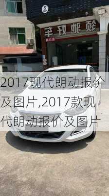 2017现代朗动报价及图片,2017款现代朗动报价及图片