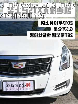 凯迪拉克xts和a6,凯迪拉克XTS和a6哪个好