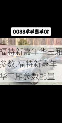 福特新嘉年华三厢参数,福特新嘉年华三厢参数配置