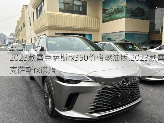 2023款雷克萨斯rx350价格燃油版,2023款雷克萨斯rx谍照