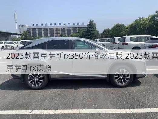 2023款雷克萨斯rx350价格燃油版,2023款雷克萨斯rx谍照