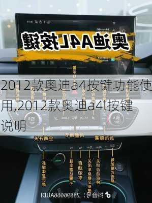 2012款奥迪a4按键功能使用,2012款奥迪a4l按键说明