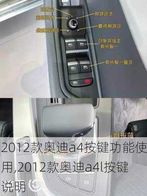 2012款奥迪a4按键功能使用,2012款奥迪a4l按键说明