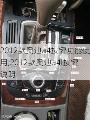 2012款奥迪a4按键功能使用,2012款奥迪a4l按键说明