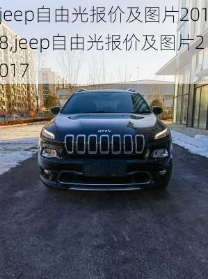 jeep自由光报价及图片2018,jeep自由光报价及图片2017