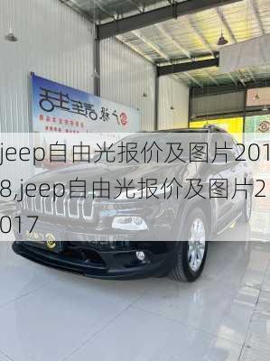 jeep自由光报价及图片2018,jeep自由光报价及图片2017