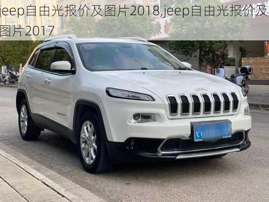 jeep自由光报价及图片2018,jeep自由光报价及图片2017