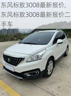 东风标致3008最新报价,东风标致3008最新报价二手车