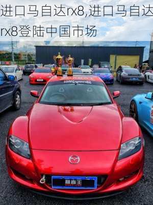 进口马自达rx8,进口马自达rx8登陆中国市场