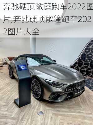 奔驰硬顶敞篷跑车2022图片,奔驰硬顶敞篷跑车2022图片大全