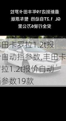 丰田卡罗拉1.2t报价自动挡参数,丰田卡罗拉1.2t报价自动挡参数19款