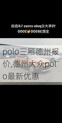 polo三厢德州报价,德州大众polo最新优惠