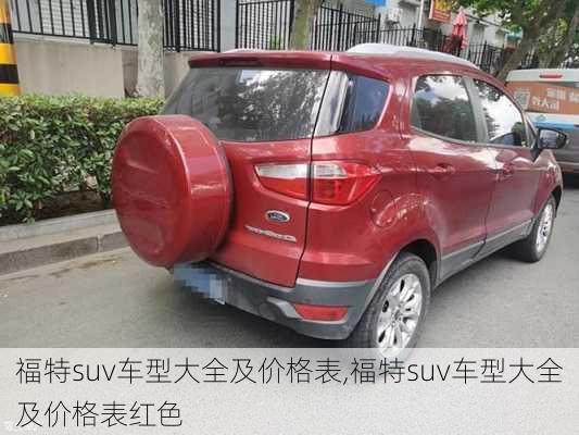 福特suv车型大全及价格表,福特suv车型大全及价格表红色